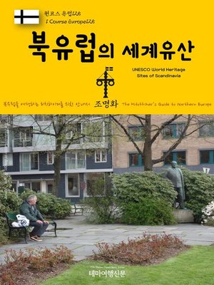 cover image of 원코스 유럽125 북유럽의 세계유산 북유럽을 여행하는 히치하이커를 위한 안내서(1 Course Europe125 UNESCO World Heritage Sites of Scandinavia The Hitchhiker's Guide to Northern Europe)